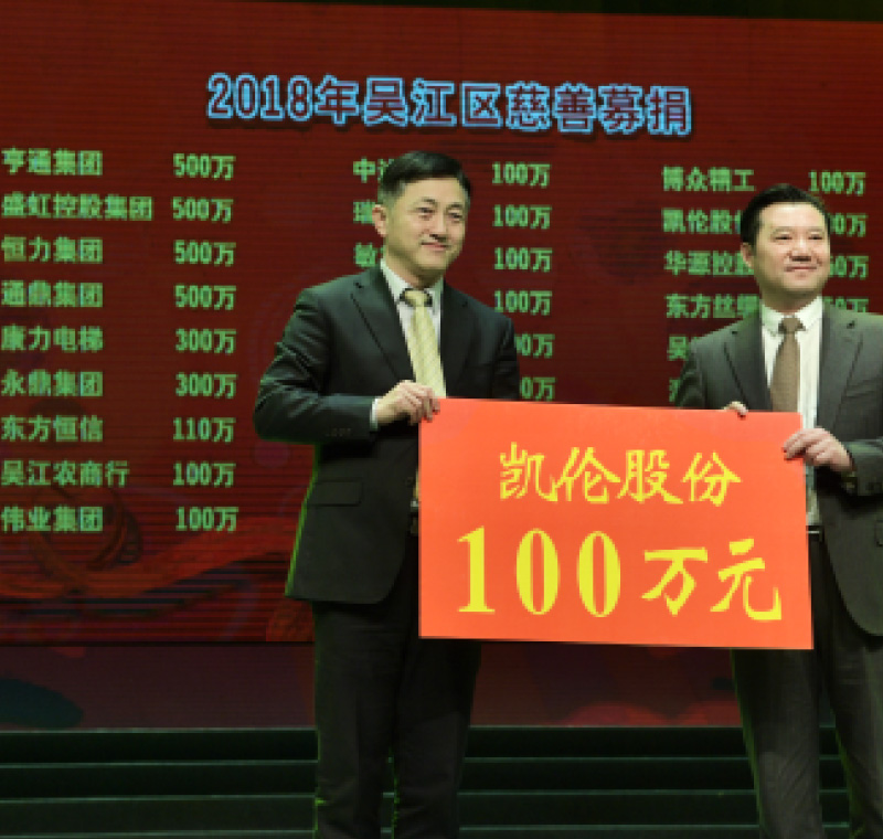 2018年2月5日，8087金沙娱场城,金沙js6666登录入口股份在吴江区慈善募捐活动上募捐100万元。